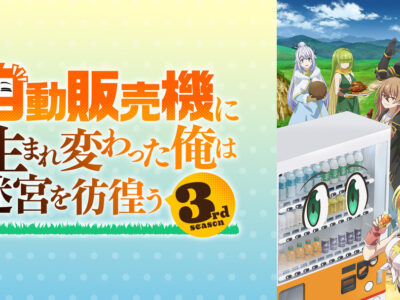 自動販売機に生まれ変わった俺は迷宮を彷徨う3期