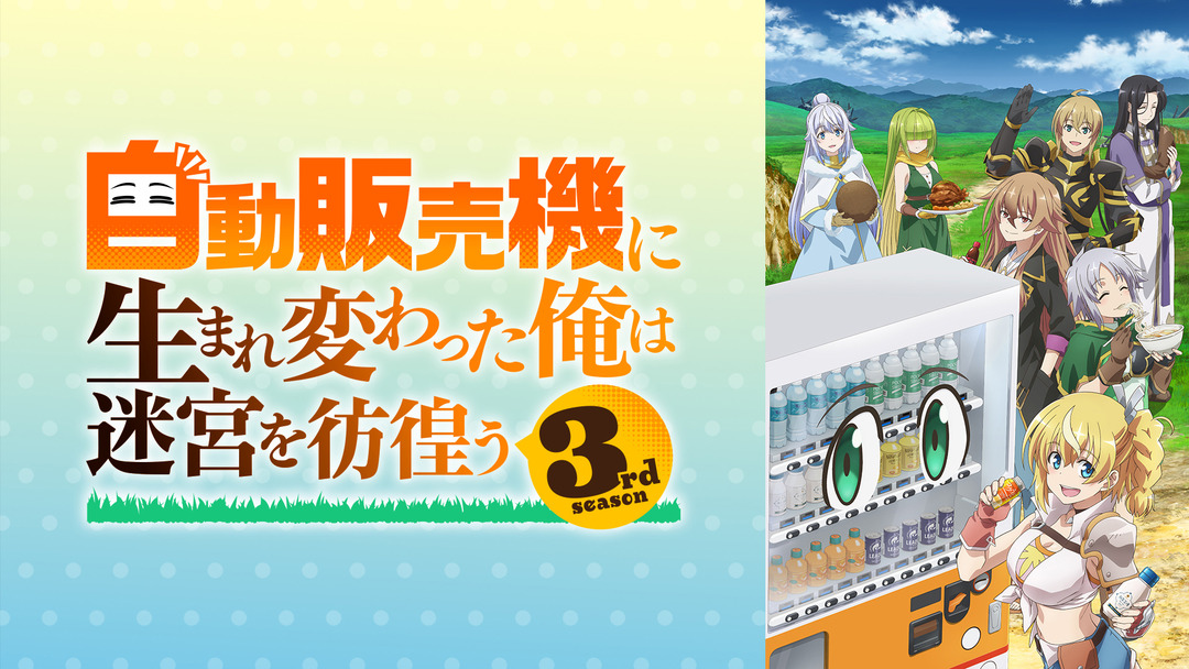自動販売機に生まれ変わった俺は迷宮を彷徨う3期