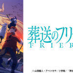 葬送のフリーレン第2期