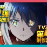 転生したらスライムだった件 第4期