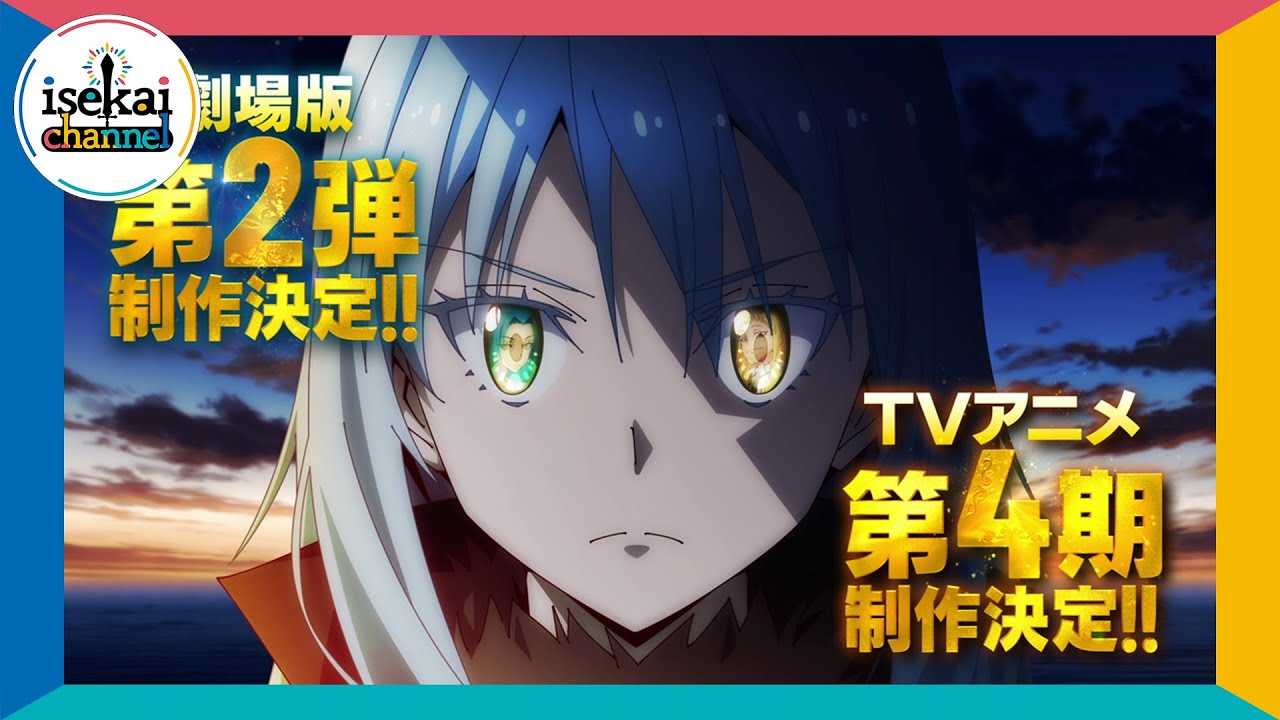 転生したらスライムだった件 第4期