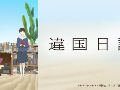 違国日記