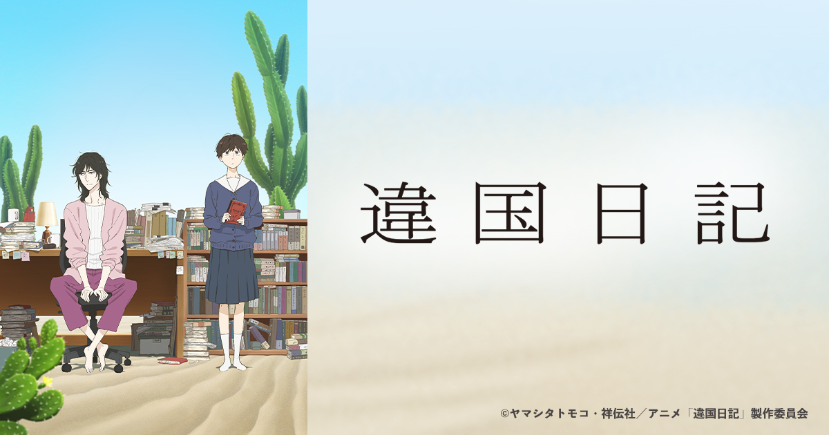 違国日記