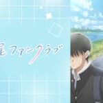 霧尾ファンクラブ