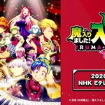 魔入りました！入間くん4期