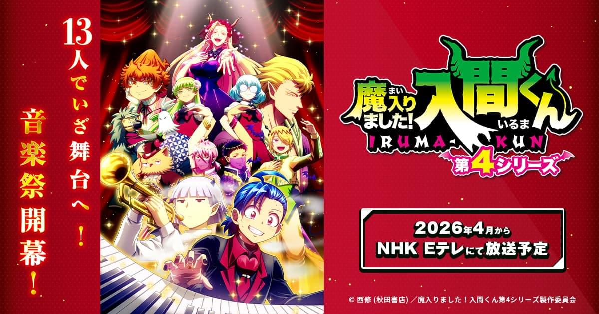 魔入りました！入間くん4期