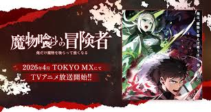 魔物喰らいの冒険者