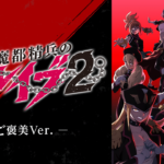 魔都精兵のスレイブ2