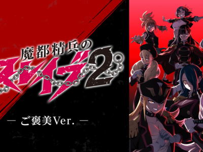 魔都精兵のスレイブ2