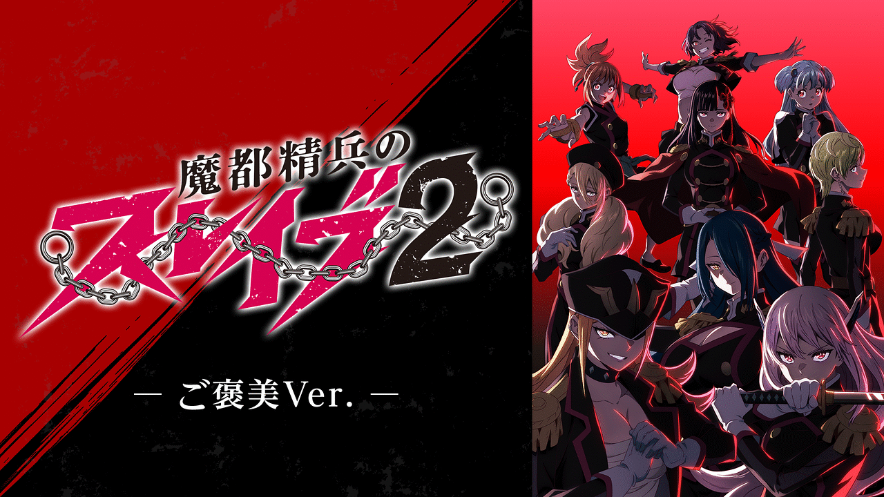 魔都精兵のスレイブ2