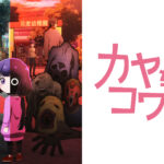 カヤちゃんはコワくない