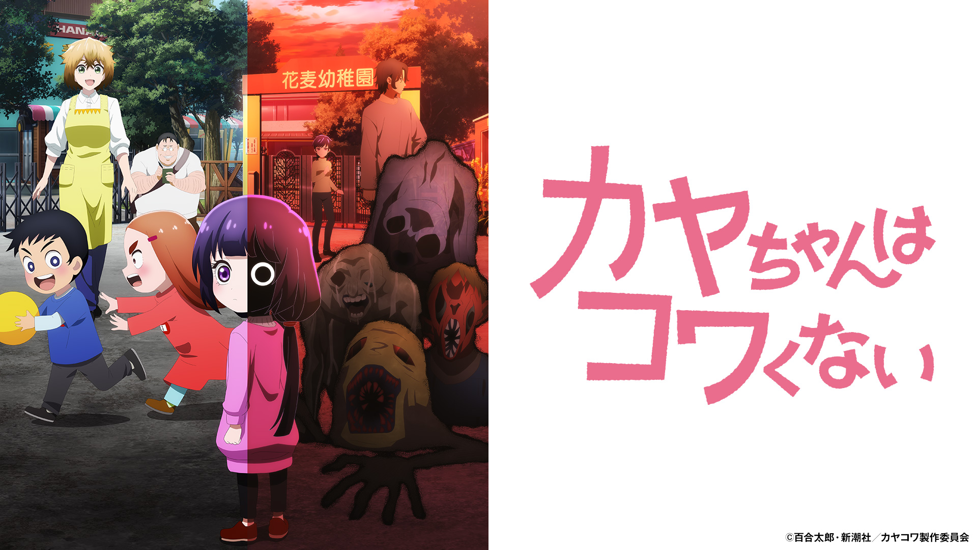 カヤちゃんはコワくない
