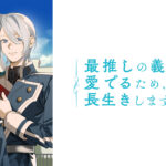最推しの義兄を愛でるため、長生きします！
