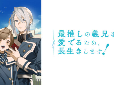 最推しの義兄を愛でるため、長生きします！