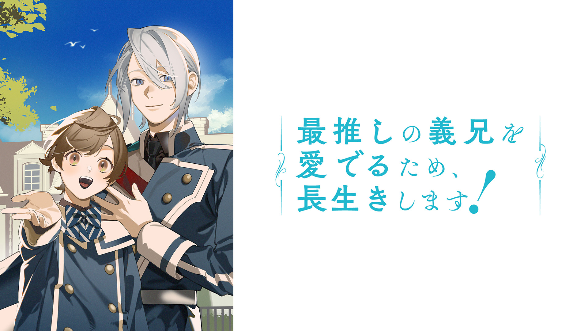 最推しの義兄を愛でるため、長生きします！