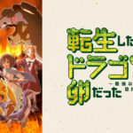 転生したらドラゴンの卵だった