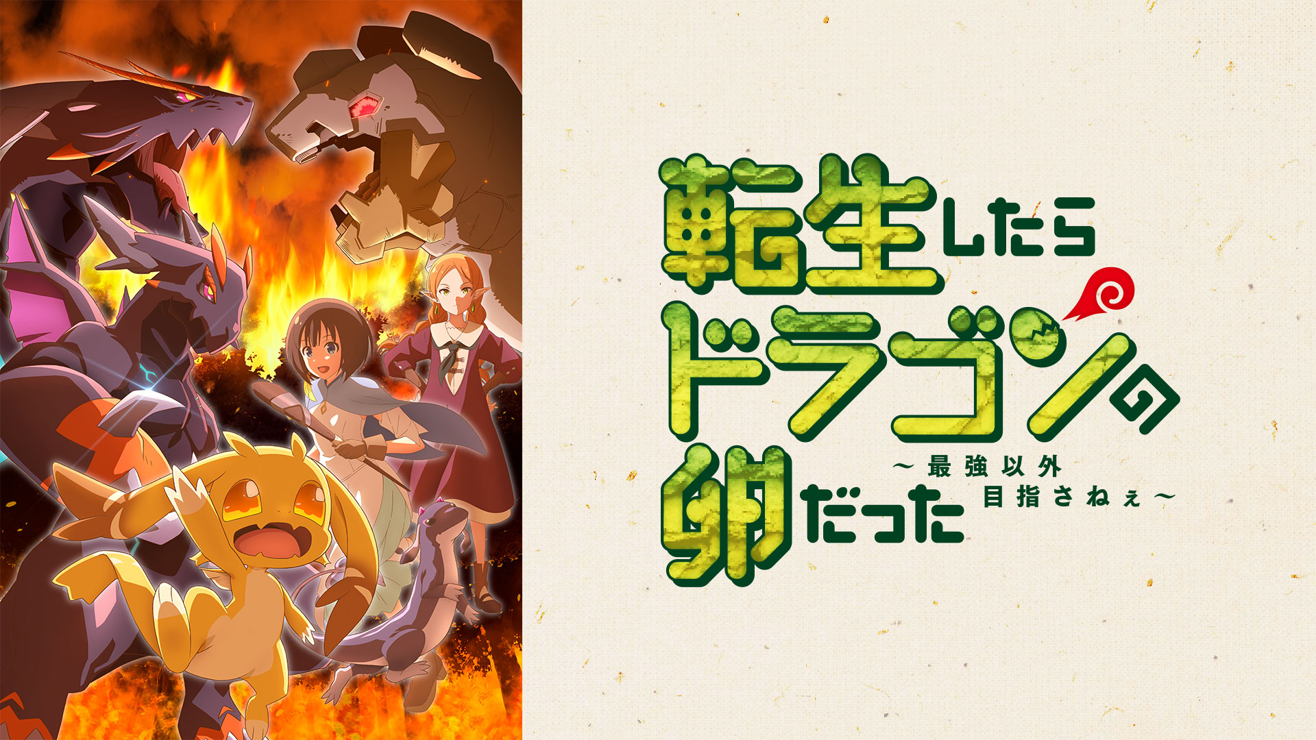 転生したらドラゴンの卵だった